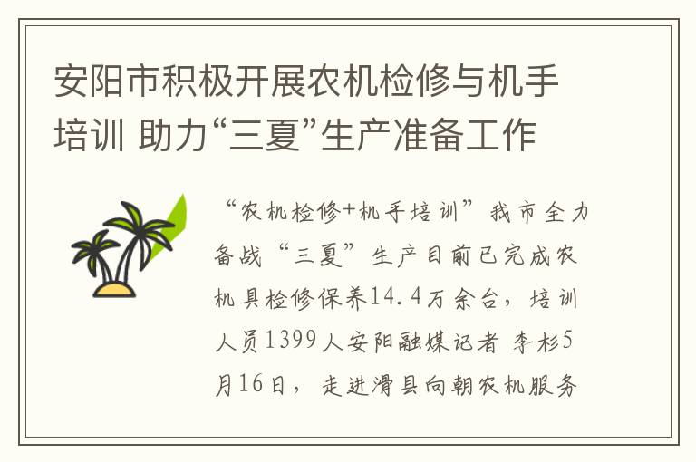 安陽市積極開展辳機檢脩與機手培訓 助力“三夏”生産準備工作