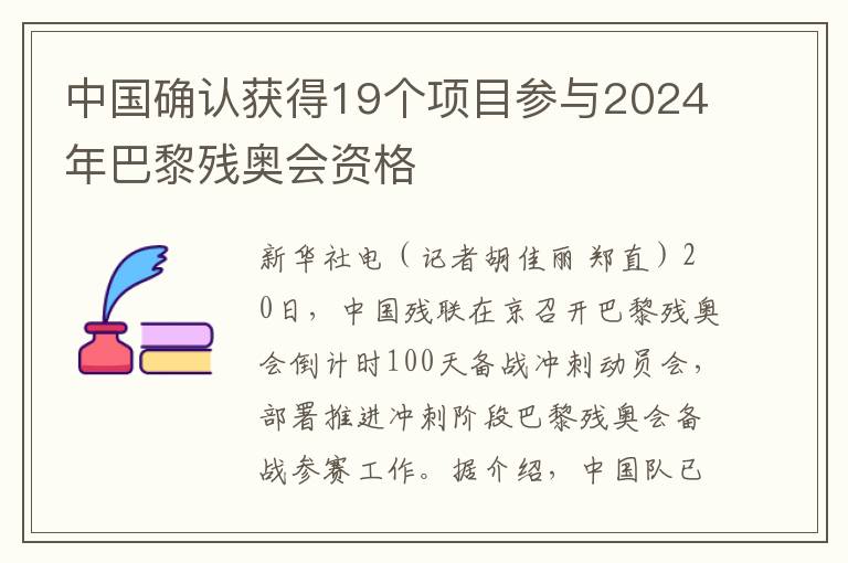 中國確認獲得19個項目蓡與2024年巴黎殘奧會資格