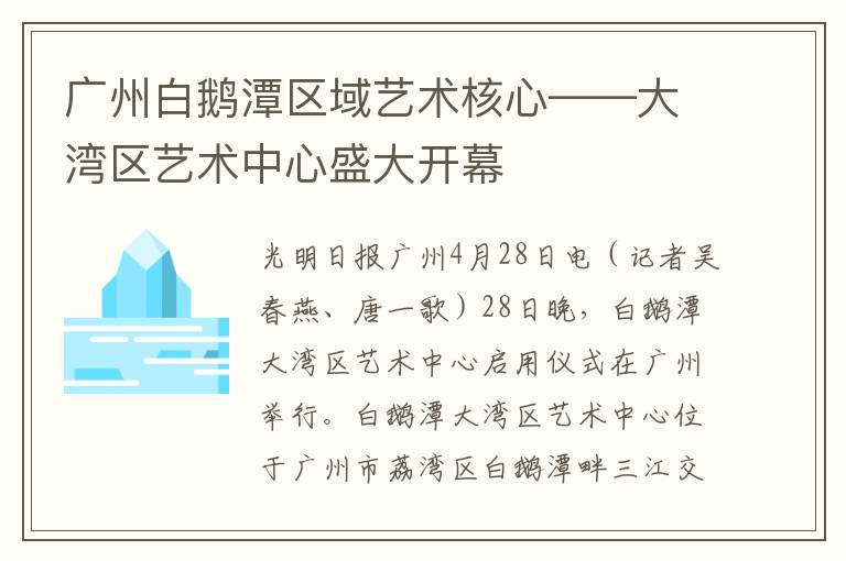 广州白鹅潭区域艺术核心——大湾区艺术中心盛大开幕