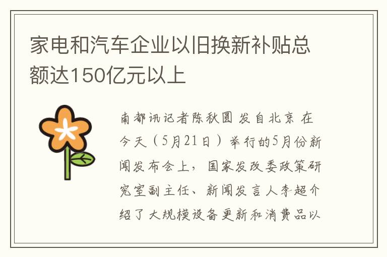 家电和汽车企业以旧换新补贴总额达150亿元以上