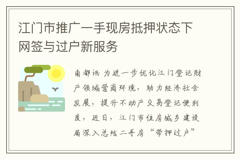 江门市推广一手现房抵押状态下网签与过户新服务