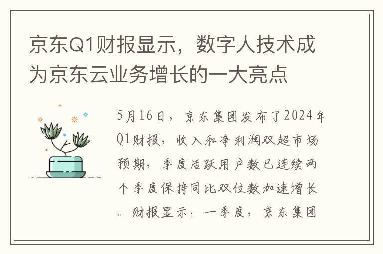 京東Q1財報顯示，數字人技術成爲京東雲業務增長的一大亮點