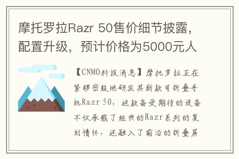 摩托罗拉Razr 50售价细节披露，配置升级，预计价格为5000元人民币