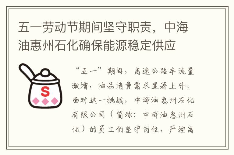 五一劳动节期间坚守职责，中海油惠州石化确保能源稳定供应