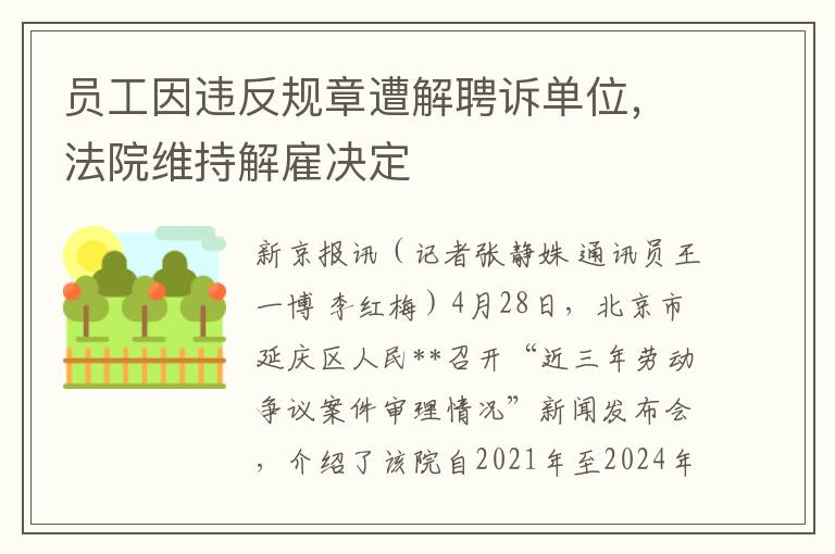 员工因违反规章遭解聘诉单位，法院维持解雇决定