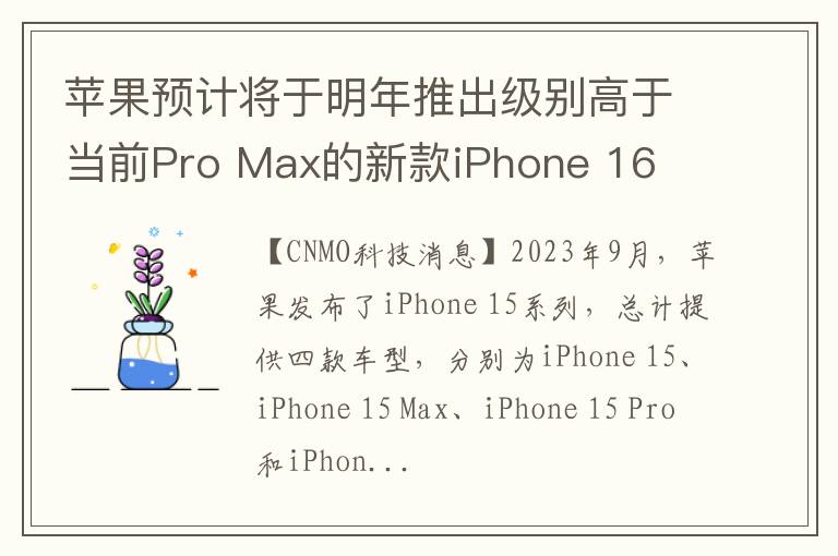 苹果预计将于明年推出级别高于当前Pro Max的新款iPhone 16