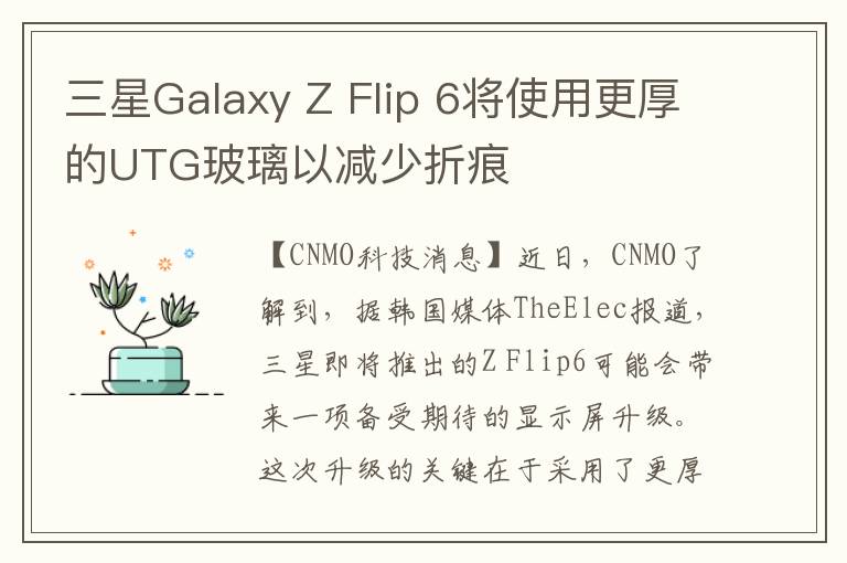 三星Galaxy Z Flip 6将使用更厚的UTG玻璃以减少折痕