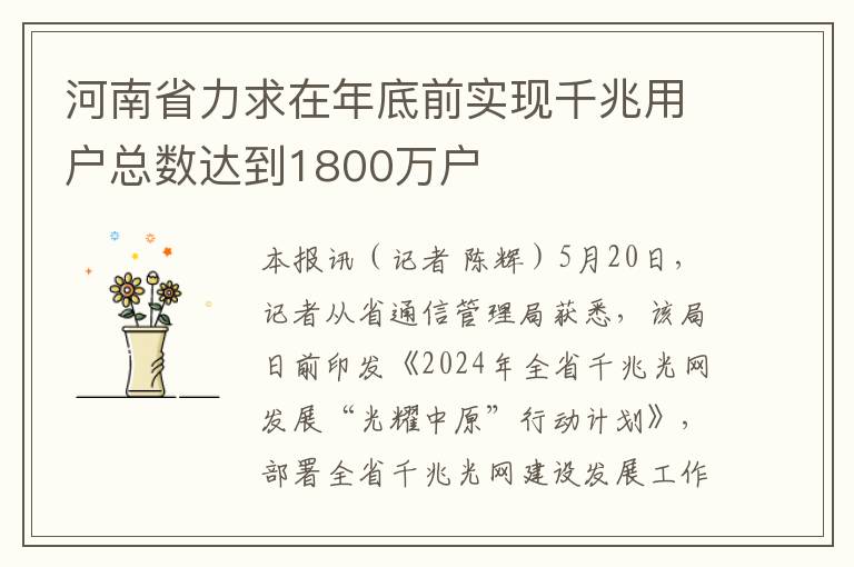 河南省力求在年底前實現千兆用戶縂數達到1800萬戶