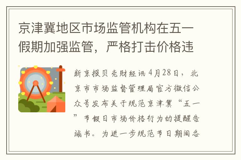 京津冀地区市场监管机构在五一假期加强监管，严格打击价格违法行为