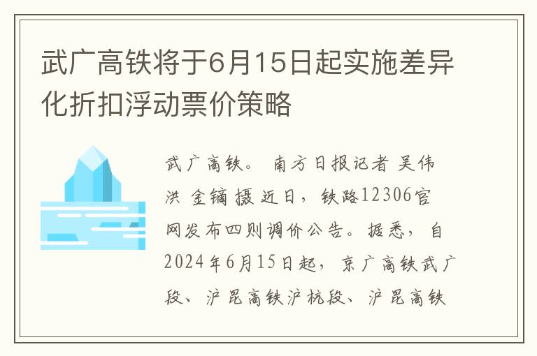 武广高铁将于6月15日起实施差异化折扣浮动票价策略