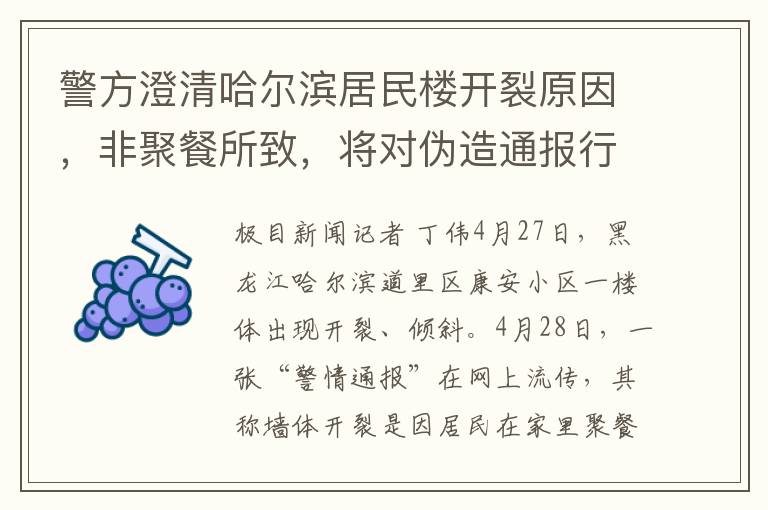 警方澄清哈尔滨居民楼开裂原因，非聚餐所致，将对伪造通报行为依法处理