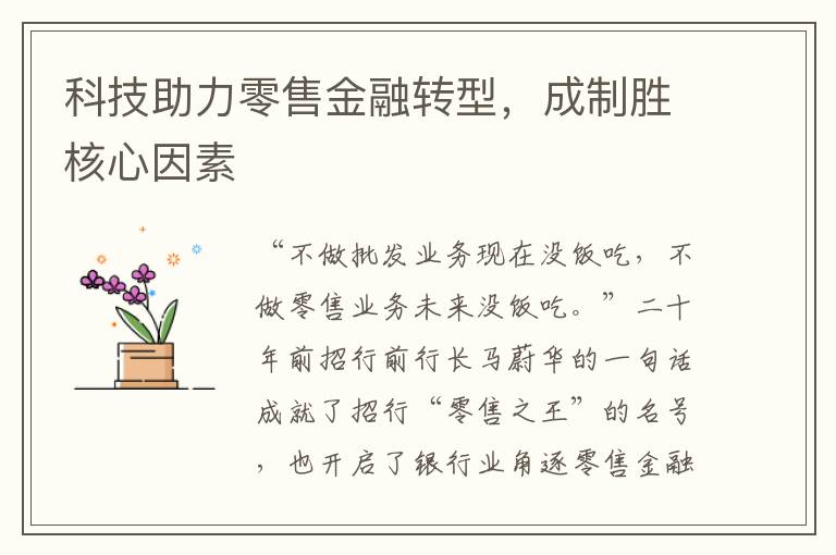 科技助力零售金融轉型，成制勝核心因素