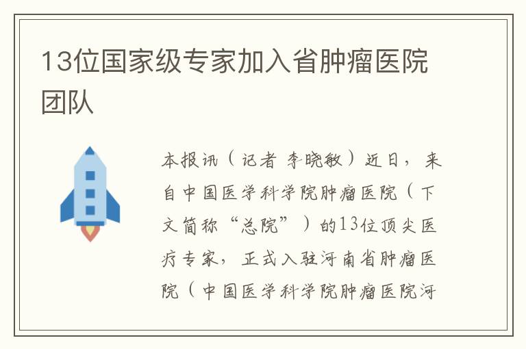 13位国家级专家加入省肿瘤医院团队