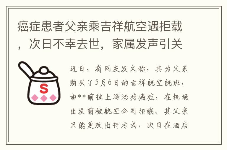 癌症患者父親乘吉祥航空遇拒載，次日不幸去世，家屬發聲引關注，航空公司作出廻應