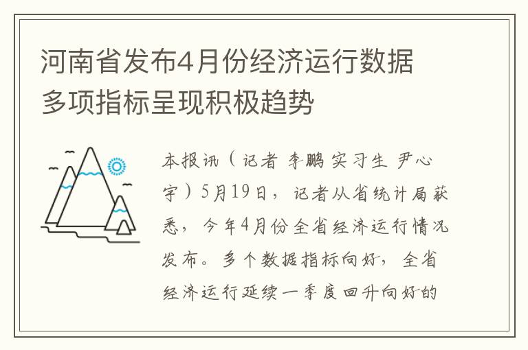 河南省发布4月份经济运行数据 多项指标呈现积极趋势