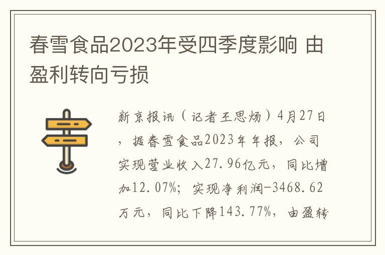 春雪食品2023年受四季度影响 由盈利转向亏损