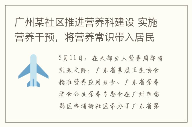 广州某社区推进营养科建设 实施营养干预，将营养常识带入居民家中