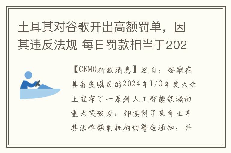 土耳其对谷歌开出高额罚单，因其违反法规 每日罚款相当于2023年营收的千分之五