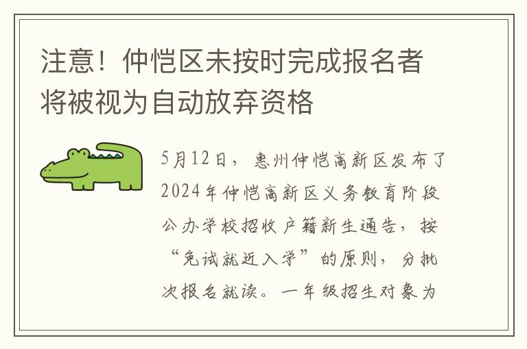 注意！仲恺区未按时完成报名者将被视为自动放弃资格