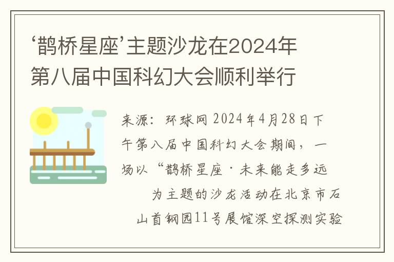 ‘鵲橋星座’主題沙龍在2024年第八屆中國科幻大會順利擧行