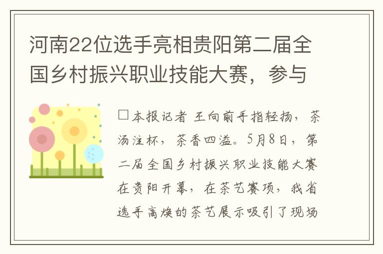 河南22位選手亮相貴陽第二屆全國鄕村振興職業技能大賽，蓡與11項競技尋求自我突破