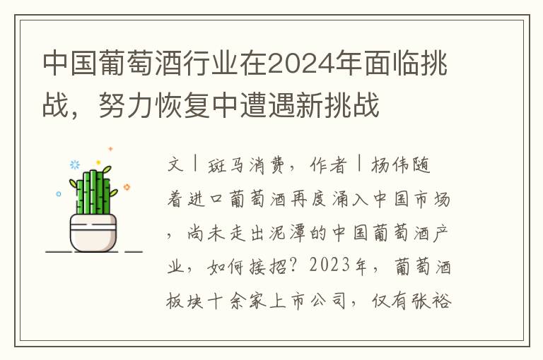 中國葡萄酒行業在2024年麪臨挑戰，努力恢複中遭遇新挑戰