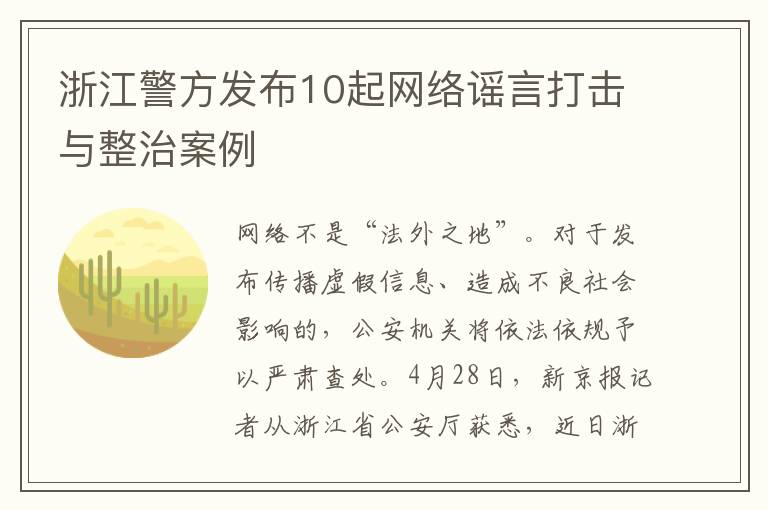 浙江警方发布10起网络谣言打击与整治案例