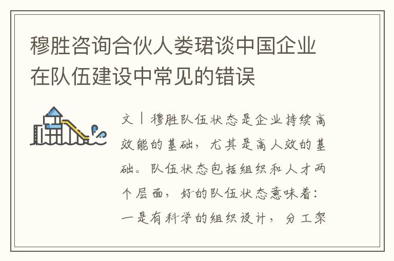 穆胜咨询合伙人娄珺谈中国企业在队伍建设中常见的错误