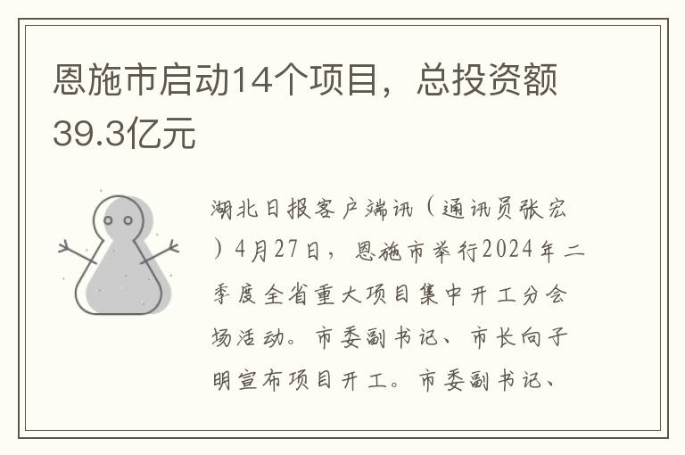 恩施市启动14个项目，总投资额39.3亿元