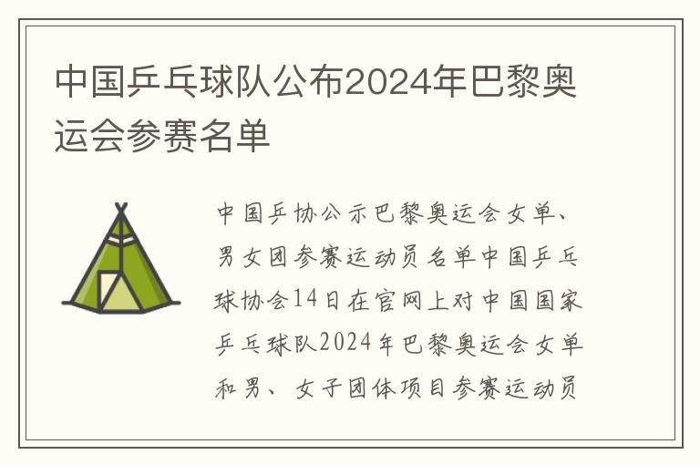 中国乒乓球队公布2024年巴黎奥运会参赛名单