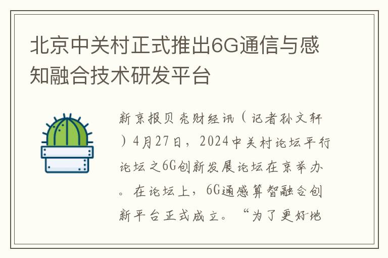 北京中關村正式推出6G通信與感知融郃技術研發平台