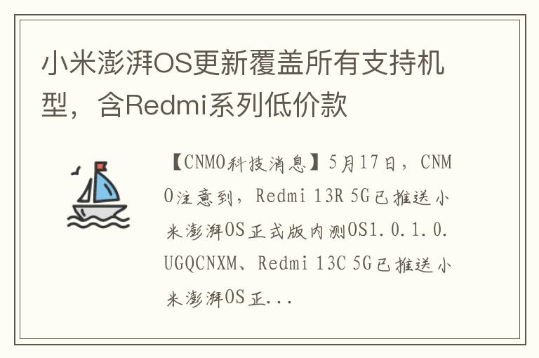 小米澎湃OS更新覆盖所有支持机型，含Redmi系列低价款