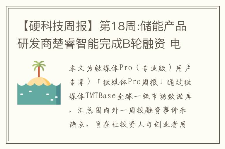 【硬科技周报】第18周:储能产品研发商楚睿智能完成B轮融资 电动汽车技术公司Potential Motors获得2500万美元投资