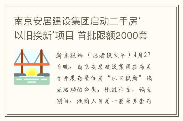 南京安居建设集团启动二手房‘以旧换新’项目 首批限额2000套