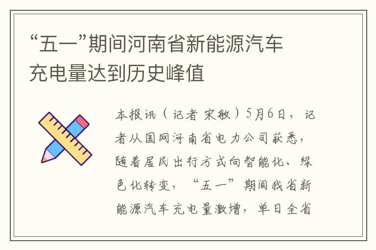 “五一”期间河南省新能源汽车充电量达到历史峰值