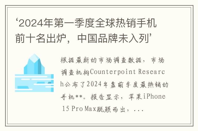 ‘2024年第一季度全球热销手机前十名出炉，中国品牌未入列’
