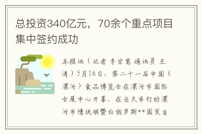 总投资340亿元，70余个重点项目集中签约成功