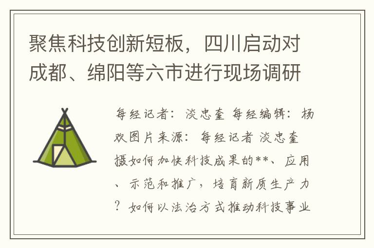 聚焦科技创新短板，四川启动对成都、绵阳等六市进行现场调研