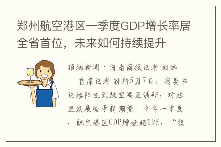 郑州航空港区一季度GDP增长率居全省首位，未来如何持续提升