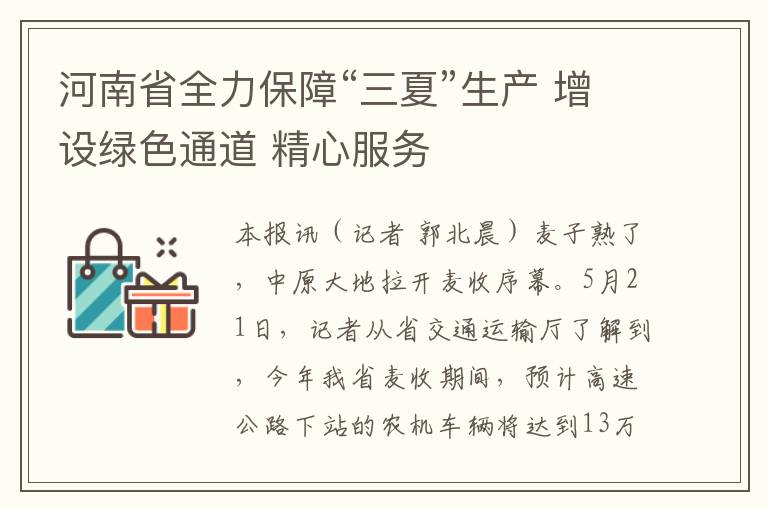 河南省全力保障“三夏”生产 增设绿色通道 精心服务