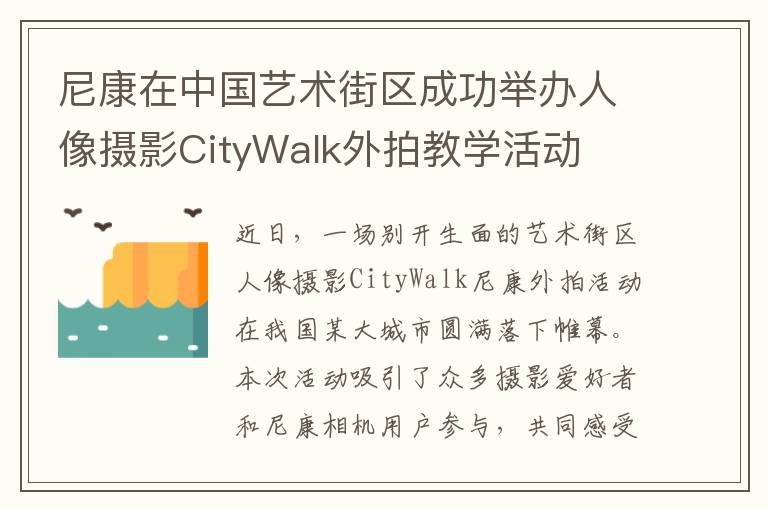 尼康在中国艺术街区成功举办人像摄影CityWalk外拍教学活动