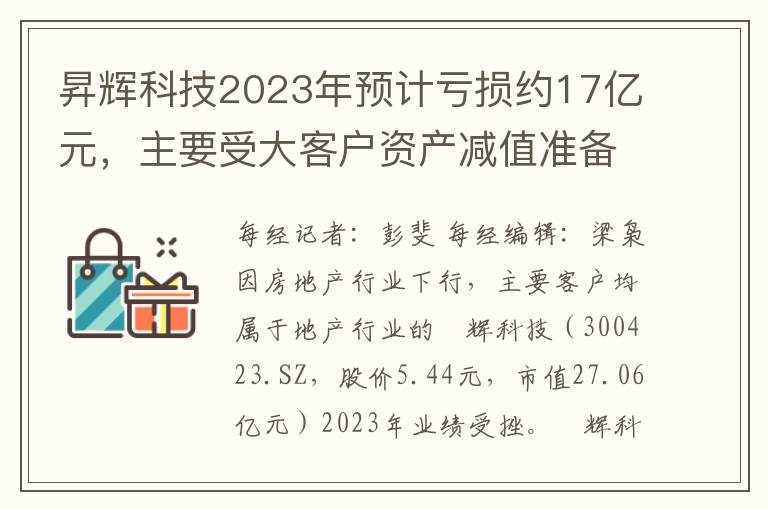 昇辉科技2023年预计亏损约17亿元，主要受大客户资产减值准备影响