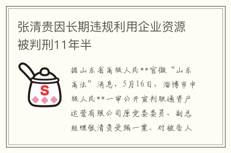 张清贵因长期违规利用企业资源被判刑11年半