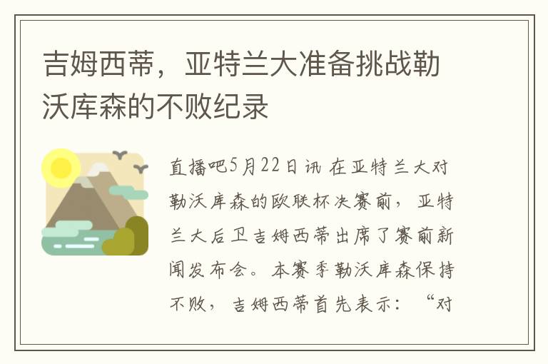 吉姆西蒂，亞特蘭大準備挑戰勒沃庫森的不敗紀錄