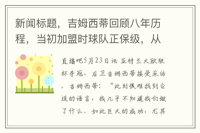 新闻标题，吉姆西蒂回顾八年历程，当初加盟时球队正保级，从未敢想能参加欧联杯，只梦想的意杯竞争