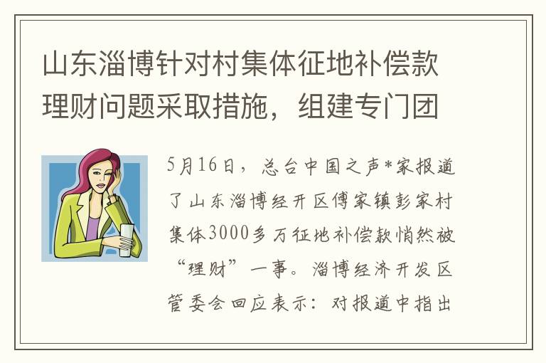 山东淄博针对村集体征地补偿款理财问题采取措施，组建专门团队，确保整改到位
