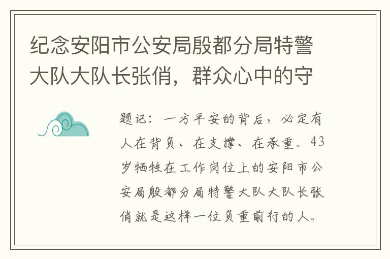 纪念安阳市公安局殷都分局特警大队大队长张俏，群众心中的守护者，43岁的生命永存