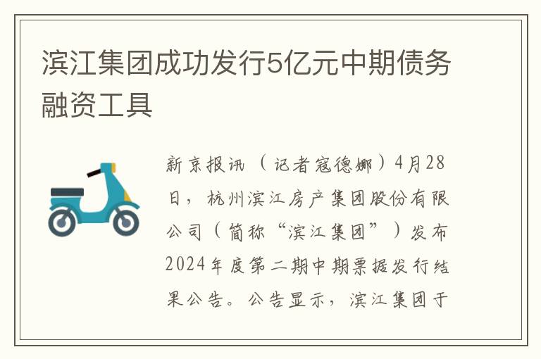 滨江集团成功发行5亿元中期债务融资工具