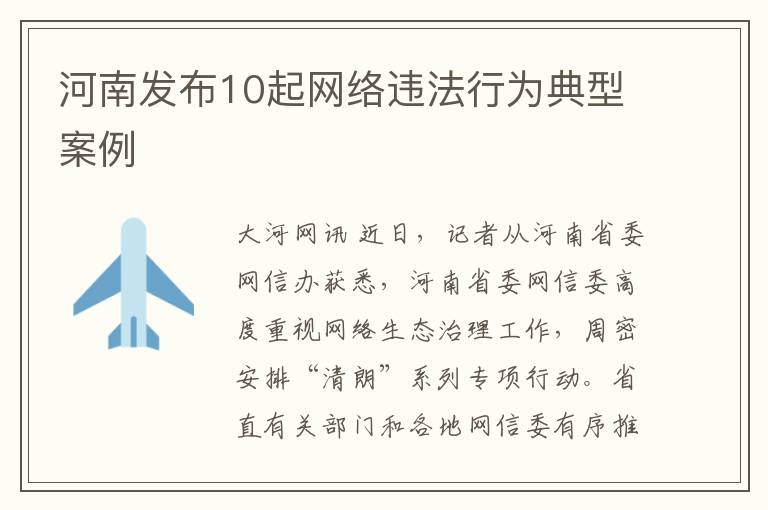 河南发布10起网络违法行为典型案例