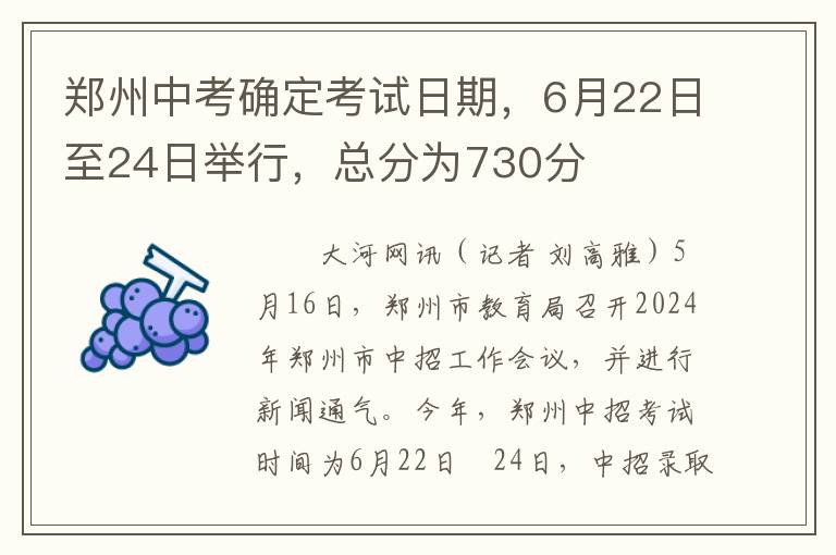 郑州中考确定考试日期，6月22日至24日举行，总分为730分